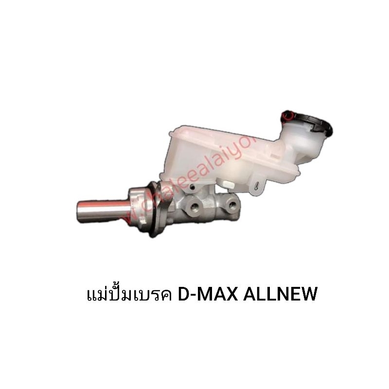 แม่ปั้มเบรค D-MAX ALL NEW ปี14 ใหม่ไต้หวัน