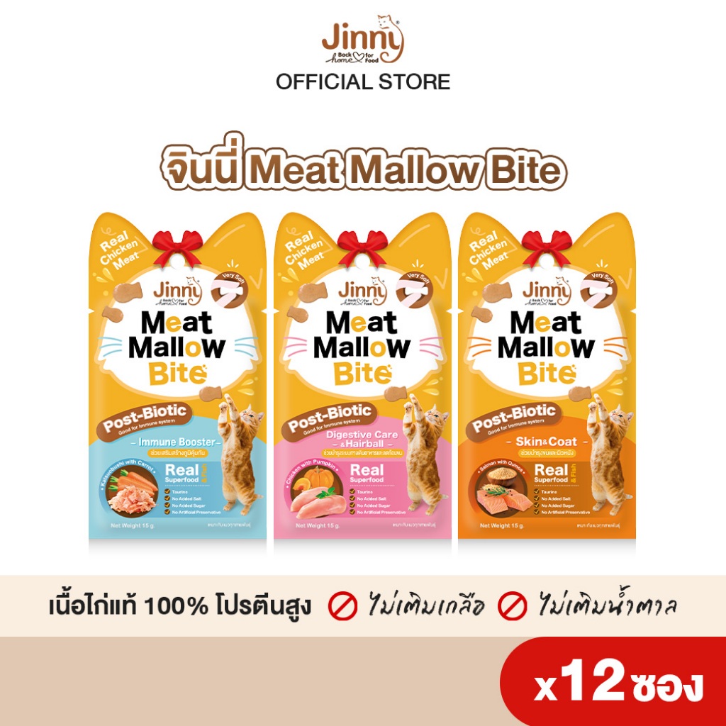 Jinny Meat Mallow Bite จินนี่ มีท เเมลโลว์ ไบท์ 15 กรัม บรรจุ 12 ซอง(เลือกรสชาติด้านใน)