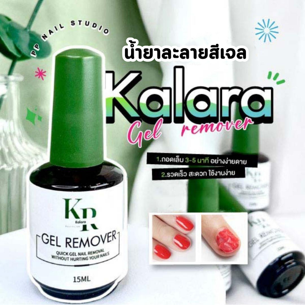 [ ส่งฟรี 🔥 ] น้ำยาละลายสีเจล พรีเมียม Kalara ล้างสีเจล ล้างเล็บเจล เล็บเจล