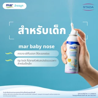mar Baby Nose สเปรย์ล้างจมูก สำหรับทารกเด็กเล็ก 100mL มาร์ เบบี้โนส | น้ำทะเลธรรมชาติ อ่อนโยน ทำความสะอาดจมูก ขจัดน้ำมูก