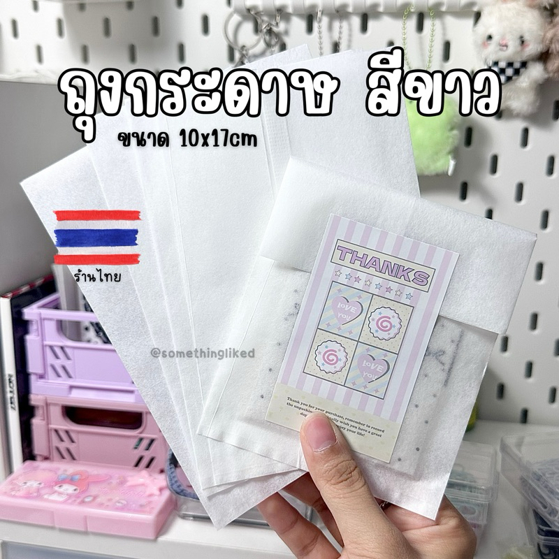 [พร้อมส่ง] ถุงกระดาษ ขนาด10*17cm (แบบแพ็ค)