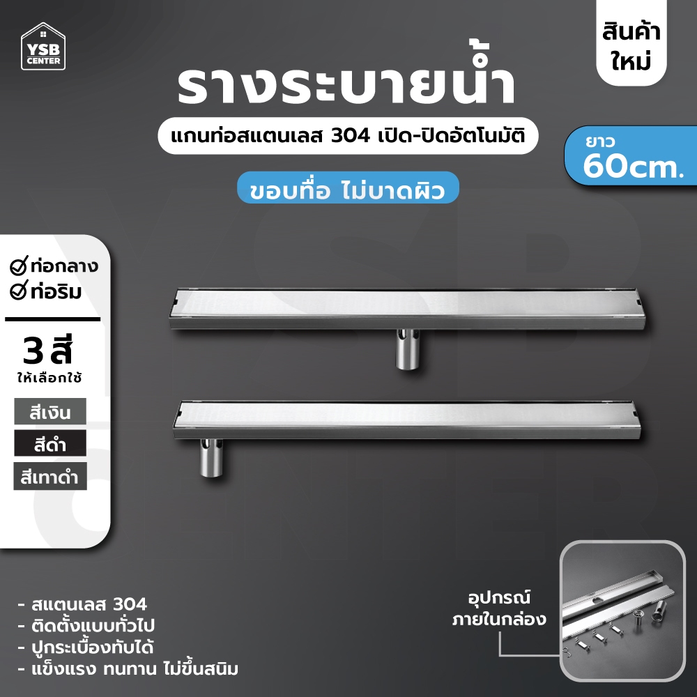 รางระบายน้ำ สแตนเลส304 กันกลิ่นกันแมลง 2in1 ปูกระเบื้องบนฝาท่อได้ แกนน้ำลึก+ตื้น (60cm)