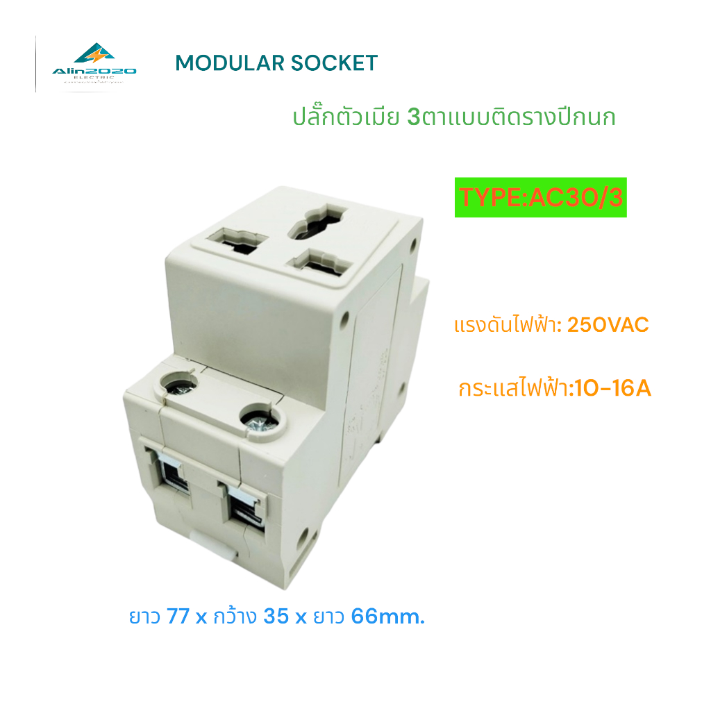 AC30 MODULAR SOCKET ปลั๊กตัวเมียสามตาแบบยึดรางปีกนกเหมาะสำหรับติดในตู้ไฟ แรงดันไฟฟ้า 250V กระแส 10-1