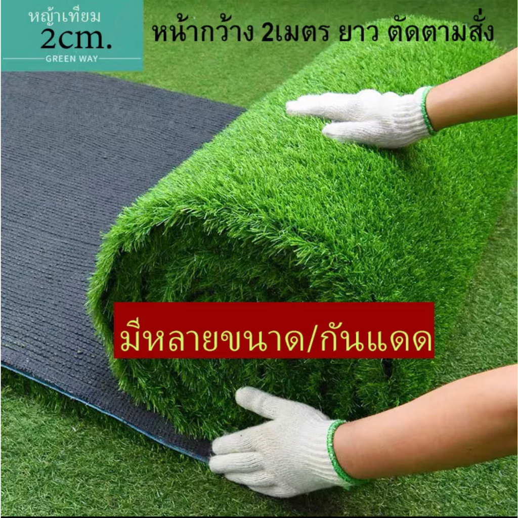 หญ้าเทียม  หย้าเทียมปูพื้น ปูสนาม มีหลายขนาด ตัดตามสั่ง หญ้าเทียมปูพื้น หญ้าเทียม ขนาดอื่นกดดูในร้าน