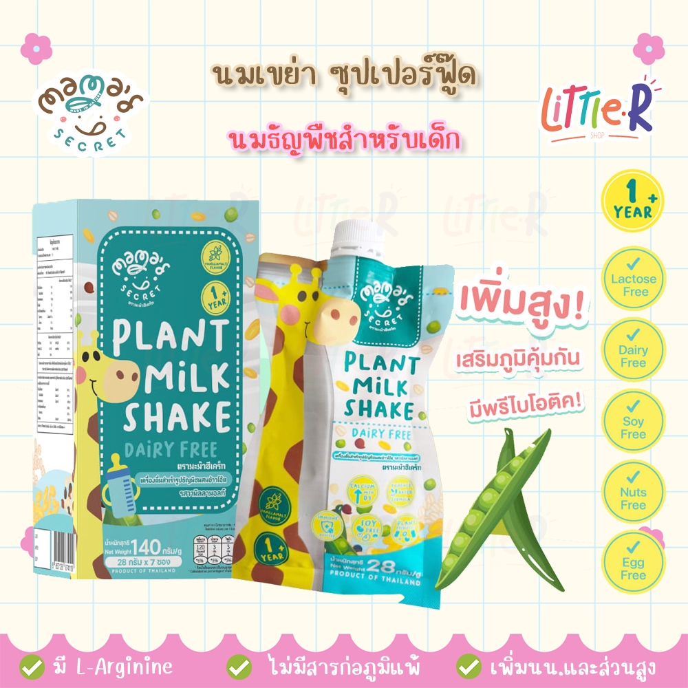 Mama’s Secret 1 ถุง 27กรัม โปรตีนเด็ก นมเขย่า ตัวช่วยเด็กตัวเล็ก เสริมภูมิ มีพรีไบโอติค
