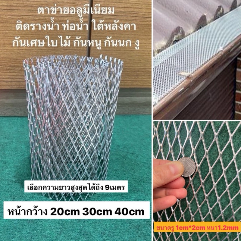 ตาข่าย อลูมีเนียม ติดรางน้ำฝน หนา 1.2 มม. สั่งได้ยาวสุด9ม ร่องรางน้ำฝน ไม่ขึ้นสนิม ตะแกรง รางน้ำฝน ติดกันนก อลูมิเนียม