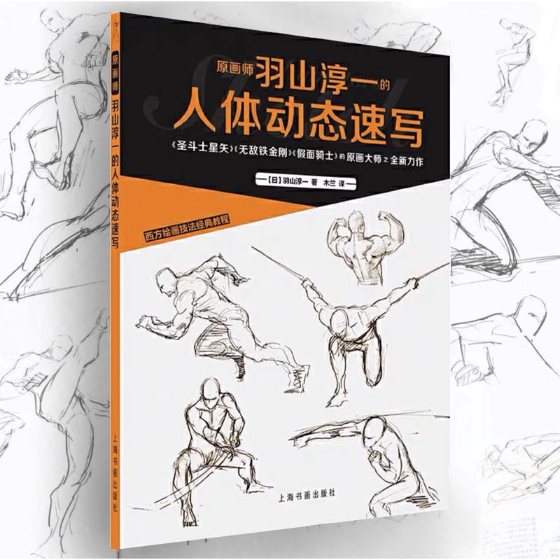 หนังสือสอนวาดรูป โดย Junichi Hayama สอนวาดท่าทาง​ ท่าโพสต่างๆ​ให้เป็นธรรมชาติ​ วาดอนาโตมี​ ชาย​ หญิง ฝึกวาดคน
