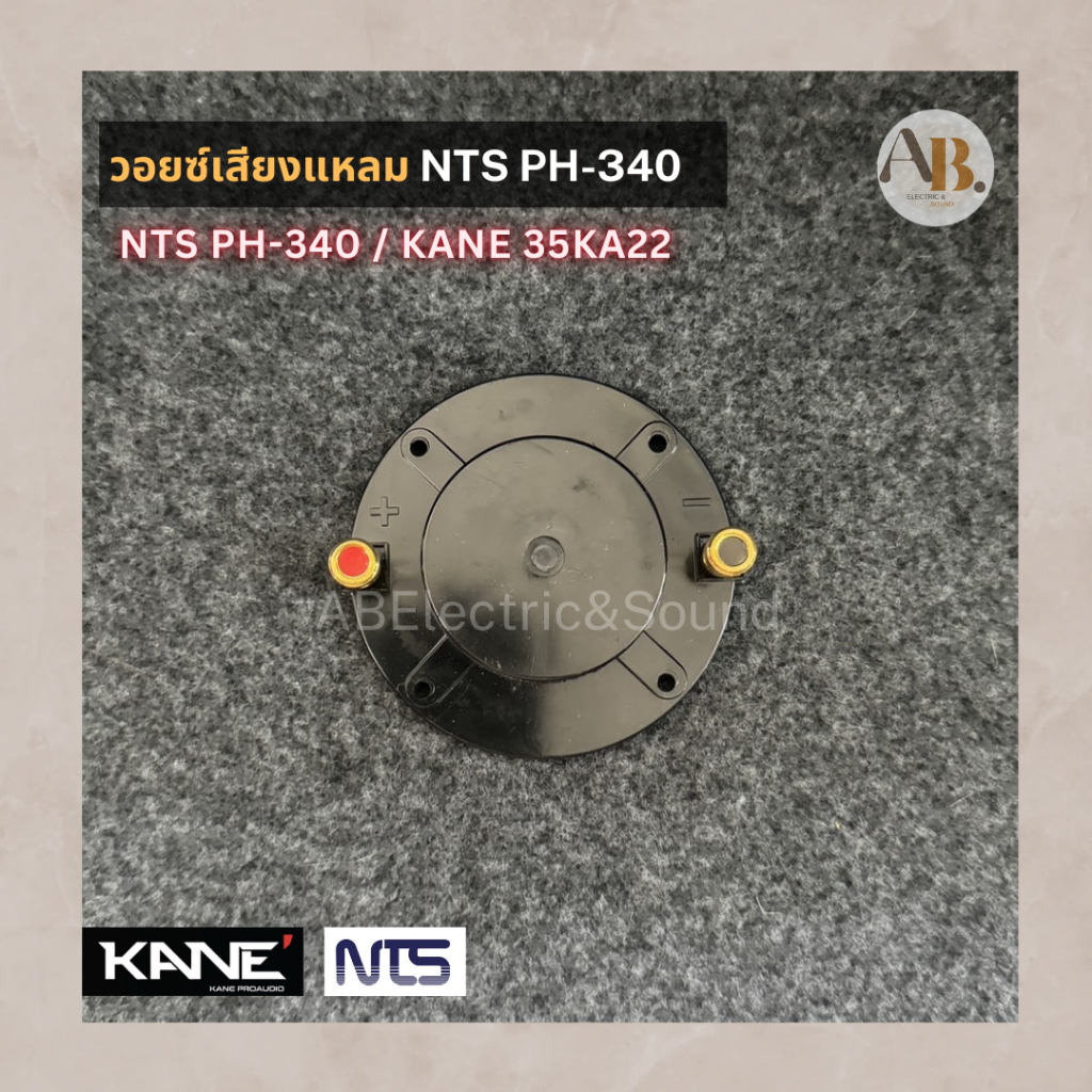 วอยซ์เสียงแหลม NTS PH-340 kane 35KA22 ของแท้ NTS PH340 วอยซ์ลำโพง วอยซ์แหลม เอบีออดิโอ AB Audio
