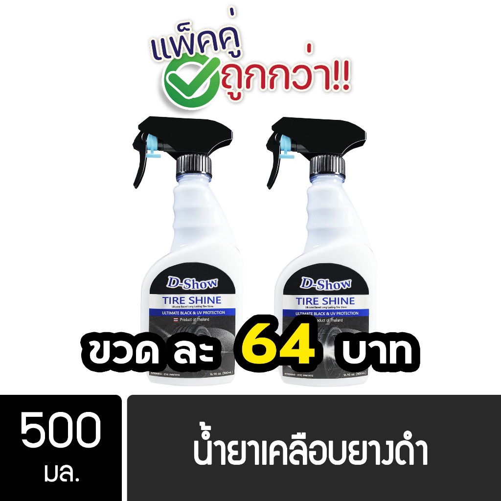 DShow น้ำยาเคลือบยางดำ ทาล้อดำ ขนาด 500มล. 2 ขวดสเปรย์ ( Tire Shine )