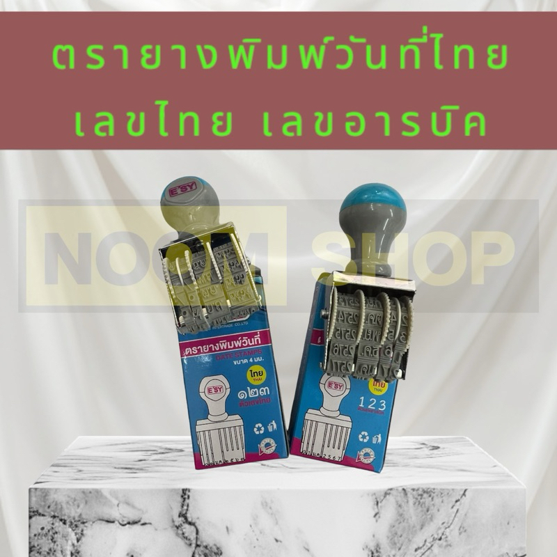 ตรายางพิมพ์วันที่ไทย ตัวเลขไทย อารบิค ถึงปี พ.ศ. 2578