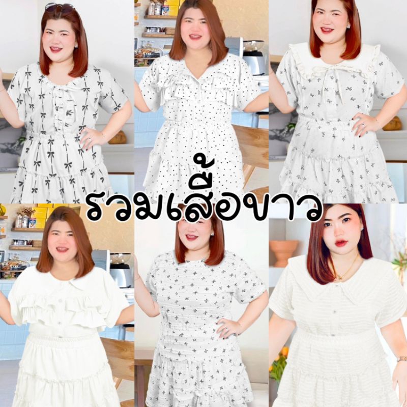 รวมเสื้อสีขาว สาวอวบ อก 42-46" นิ้ว