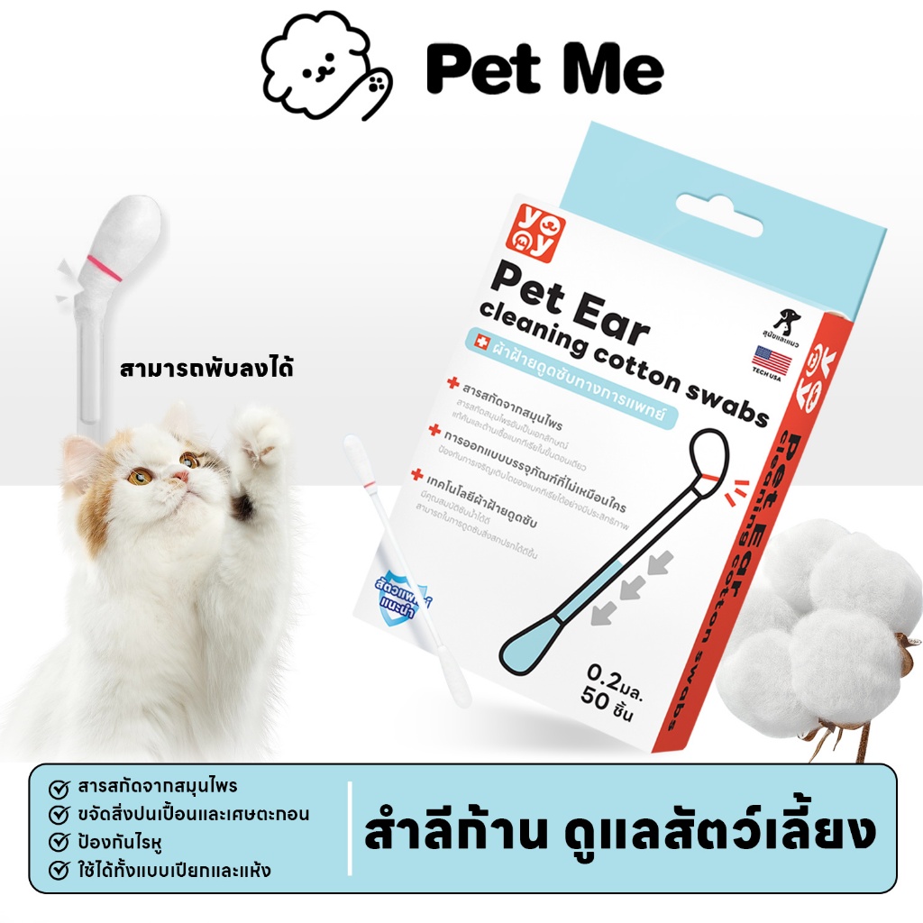 petme Cotton Bud สำลีก้านสัตว์เลี้ยง คอตตอนบัดสุนัข แมว+ น้ำยาบำรุงช่องหู บรรจุ 50 ก้าน สินค้าพร้อมส่ง