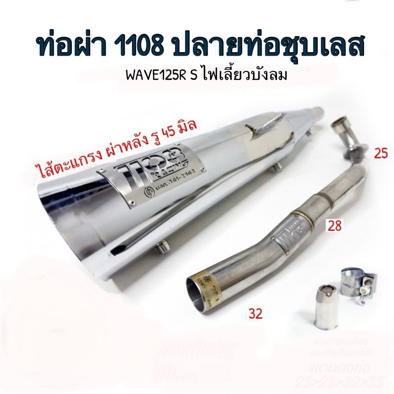 ท่อผ่า 1108 W125 เก่าs/r/i ป้ายเลส ปลายชุบ
