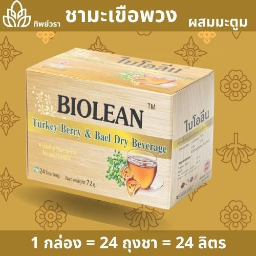 ชามะเขือพวง 24 ถุงชา Eggplant Tea ชนิดเข้มข้นสุดๆ
