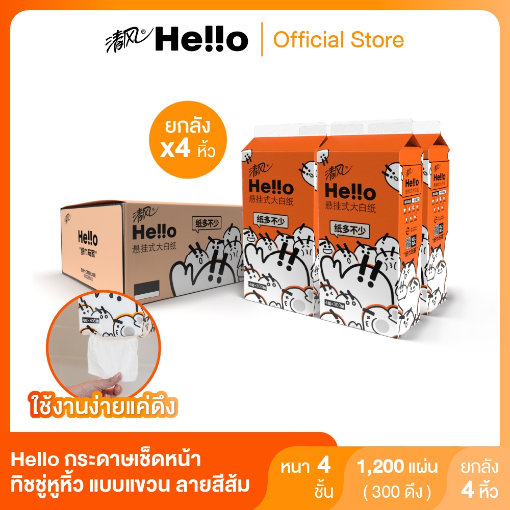 (ขายดี! ยกลัง 4หิ้ว) Hello ทิชชู่หูหิ้ว แบบแขวน ดึงได้ กระดาษเช็ดหน้า ลายสีส้ม หนา4ชั้น 300แผ่น x 4หิ้ว