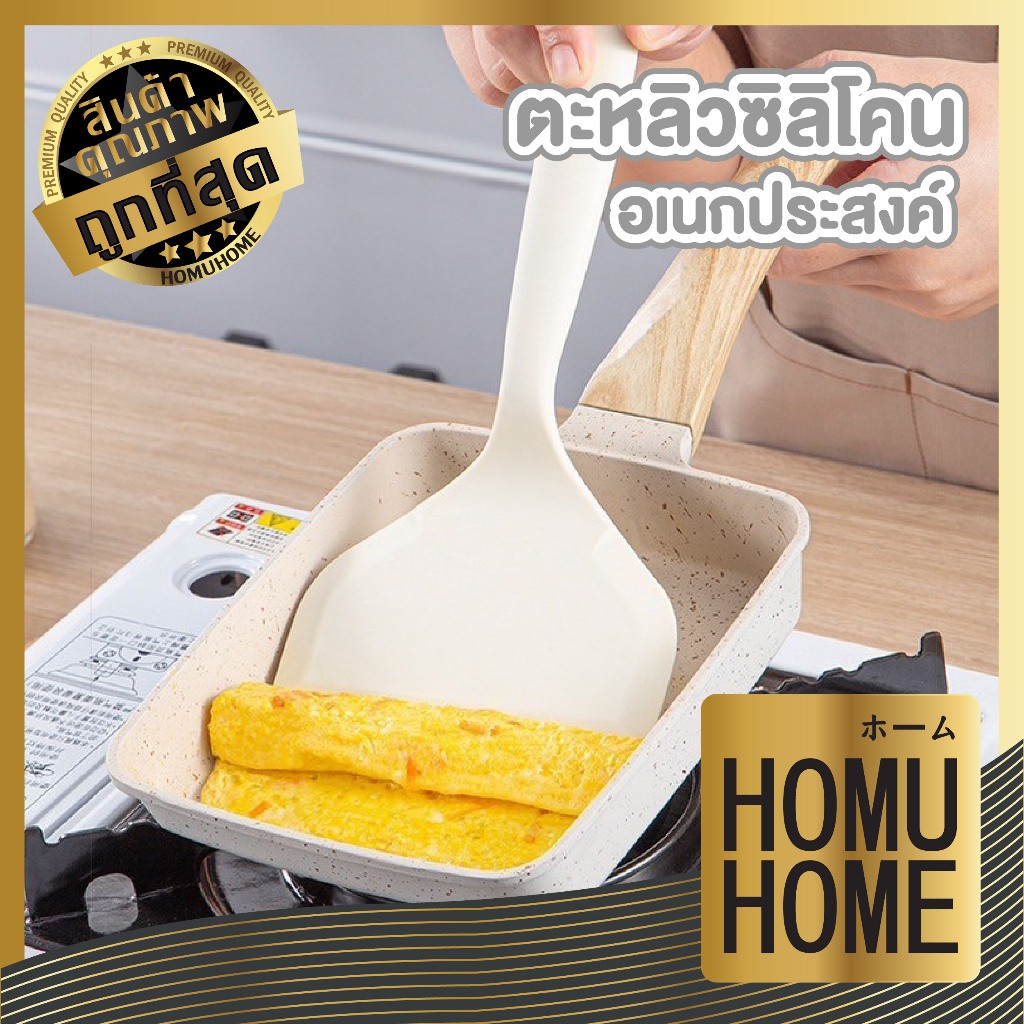 【HOMUHOME ホーム】ตะหลิวซิลิโคนญี่ปุ่น ทนร้อนสูง ปลอดภัย ฃด้ามจับถนัดมือ ใช้งานสะดวก KIT13 GZ1 GK