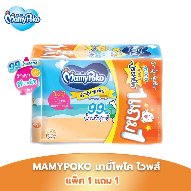 แพ็ค1แถม1 Mamypoko ทิชชู่เปียก มามี่โพโค ไวพส์ ขนาด 70 แผ่นx2ห่อ(140แผ่น)(9662)