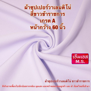 ผ้า ซุปเปอร์เสิทวาลนติโน่  Super Sert Valentino ผ้าขาวข้าราช…