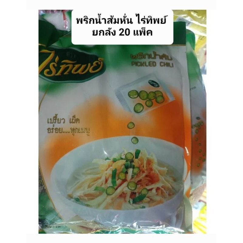[ยกลัง20แพ็ค]พริกน้ำส้ม ไร่ทิพย์ พริกน้ำส้มหั่น 1 แพ็ค บรรจุ 50 ซอง