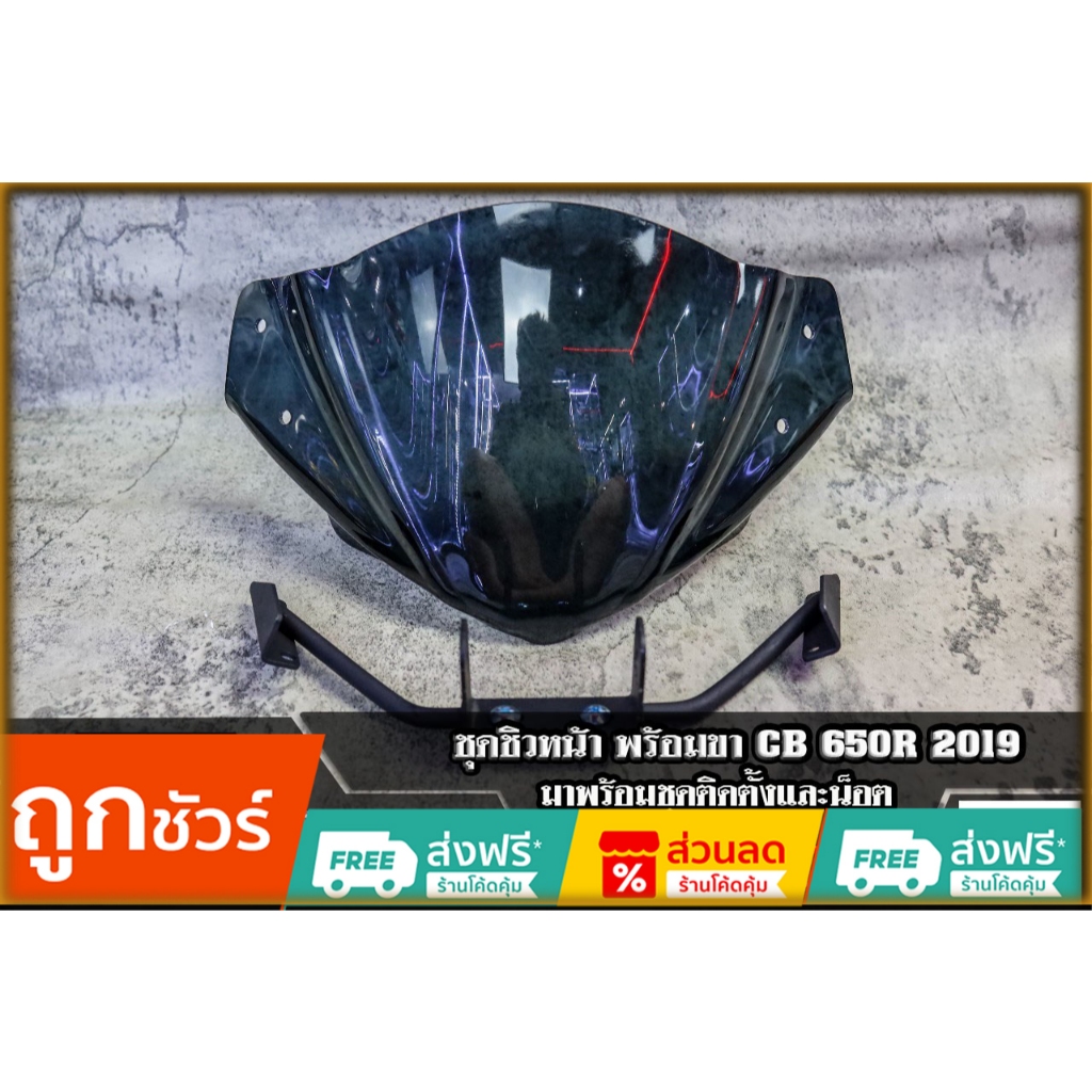 แผ่นชิวหน้าSmoke CB650R 2019