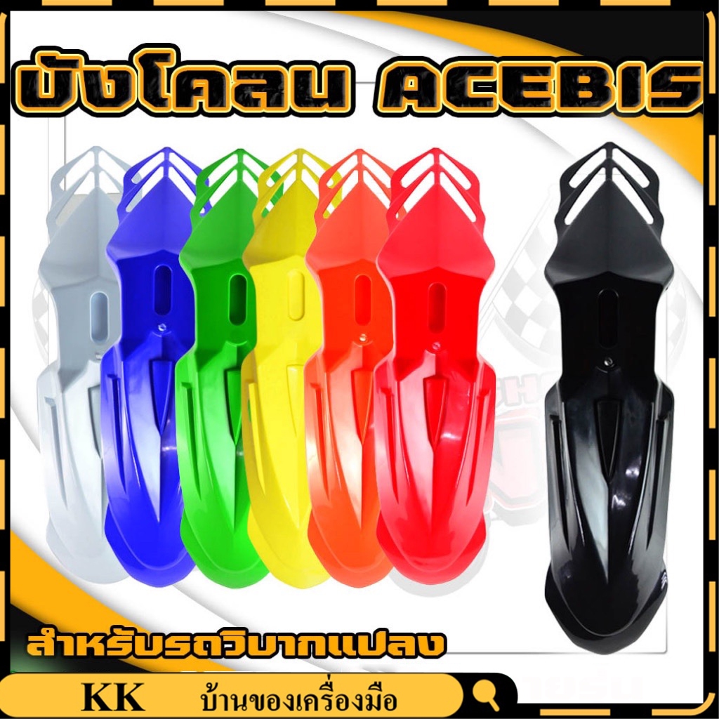 บังโคลน วิบาก บังโคลนหน้าวิบาก อย่างหนาMOTO-X ( อย่างหนา ) มี 6สี ให้เลือก ไม่แตก บังโคลนหน้าวิบาก บังโคลนหน้ามอเตอร์ไซค