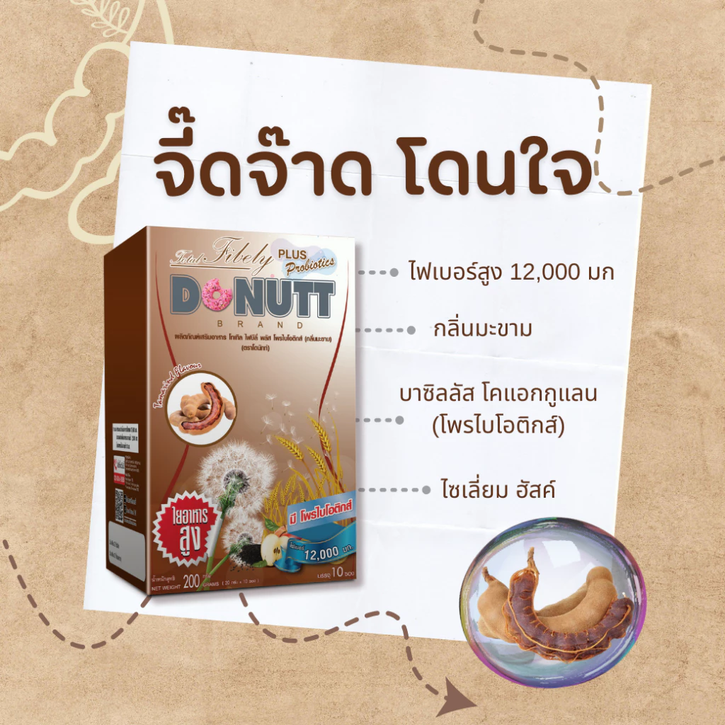 Donutt Brand ขับถ่ายดี ลำไส้แข็งแรง [ 1แถม1 ] โทเทิลไฟบีลี่พลัสโพรไบโอติกส์ (ไฟเบอร์ กลิ่นมะขาม) 10ซอง/ 1กล่อง thumbnail 5