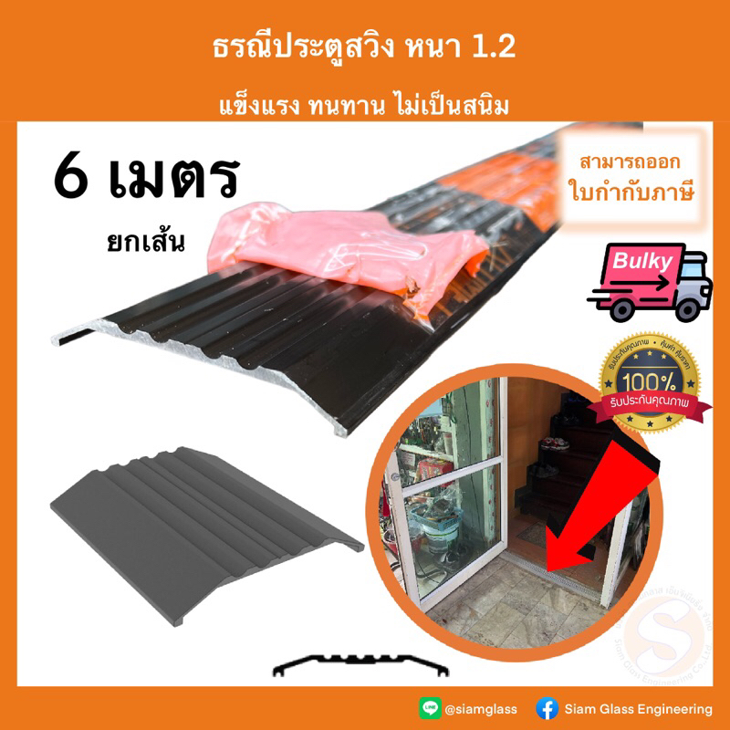 ธรณีประตูอลูมิเนียม ยกเส้นยาว 6.0 เมตร รางร้อยสายไฟ รางเก็บสายไฟ ธรณีสวิง ธรณีประตูสวิง