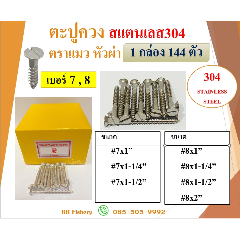 ตะปูควงสแตนเลส 304 ขายยกกล่อง 144 ตัว ตราแมว #7 x 1" - #8 x 2”