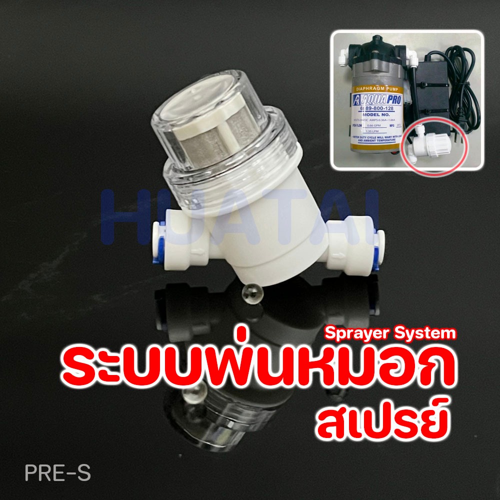 กรองหยาบ กรองทางดูด SEDIMENT Filter 1/4 inch กระบอกกรองน้ำขนาดเล็ก เอนกประสงค์ ใช้ระบบพ่นหมอก (spray system)