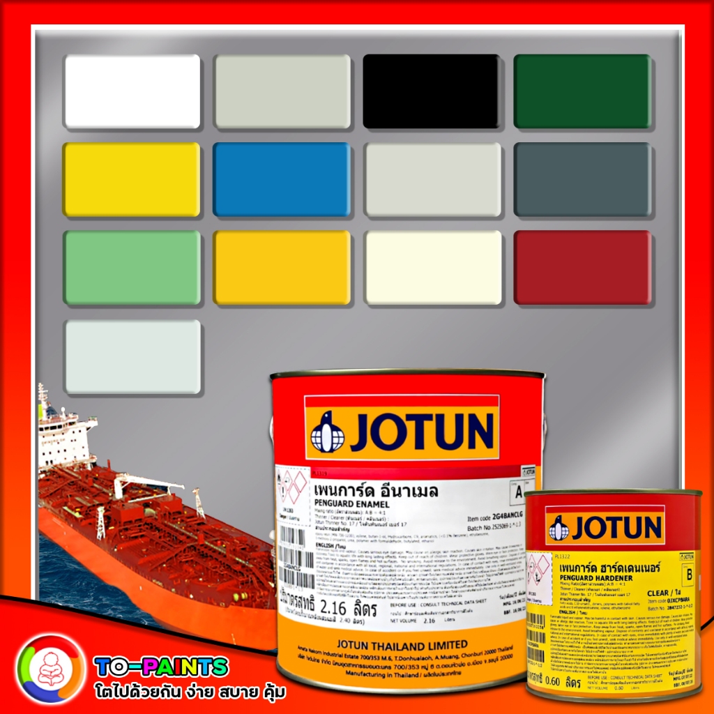 JOTUN PENGUARD ENAMEL สีโจตัน เพนการ์ด อีนาเมล (ต้องการเฉดสีเพิ่มเติมทักแชท)