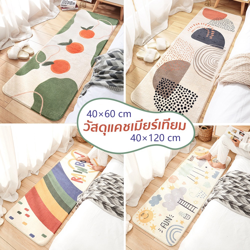พรมขนนุ่ม ✨พรมยาว พรมห้องนอน พรมเช็ดเท้า พรมแต่งห้อง แต่งบ้าน ซักเครื่องได้ มีกันลื่น สีสันสดใส ขนนุ่มพิเศษ