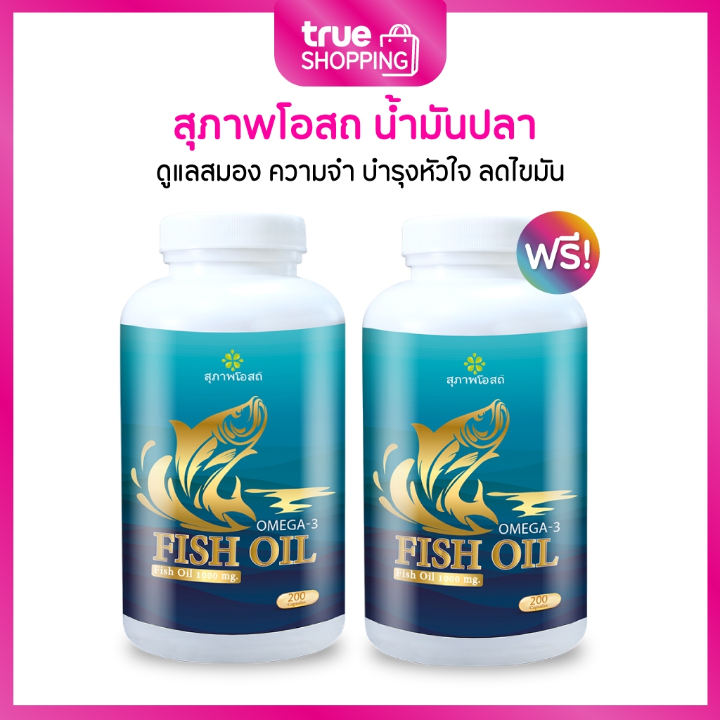 Suphap Osod สุภาพโอสถ Fish Oil น้ำมันปลา ช่วยบำรุงสมอง กระปุก 200 แคปซูล เซต 2 กระปุก