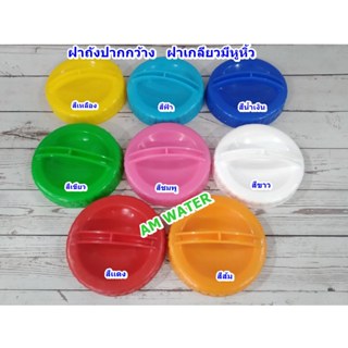 ฝาถัง ปากกว้าง ฝาถังน้ำดื่มมีก๊อก ฝาเกลียวมีหูหิ้ว  เส้นผ่าศ…