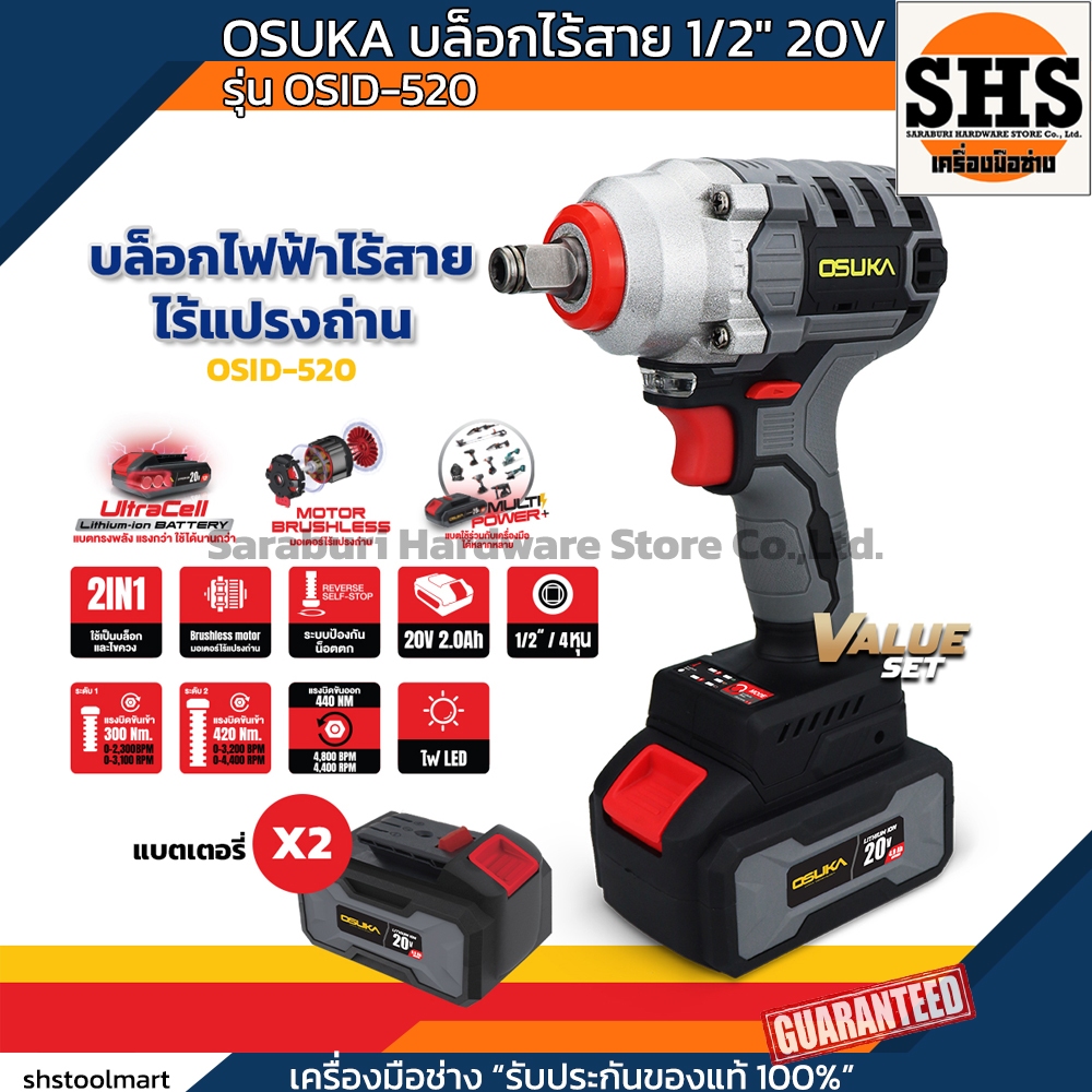 OSUKA บล็อกไร้สาย 1/2" รุ่น OSID-520