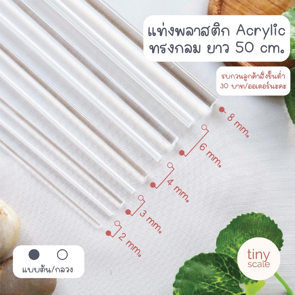 !ขั้นต่ำ 30! แท่งพลาสติกใส Acrylic ทรงกลมตัน/ทรงกระบอก ยาว 50 cm. ใช้ค้ำต้นไม้ได้ (ขั้นต่ำ 30 บาท/ออเดอร์นะคะ😊🙏🏻)