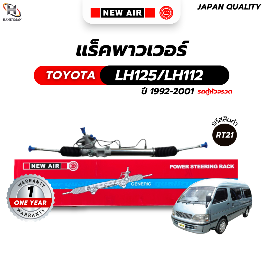 แร็คพวงมาลัยเพาเวอร์ TOYOTA LH112 / LH125 รถตู้หัวจรวด 1992-2004 *ประกับ*