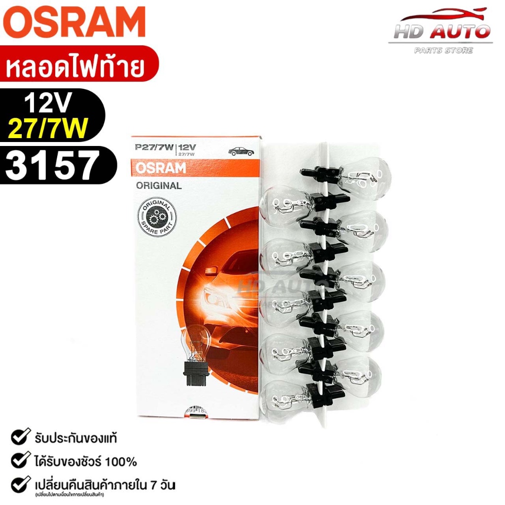 หลอดไฟท้าย OSRAM 12V 27/7W (1 กล่อง 10 ดวง) ออสแรม รหัส 3157