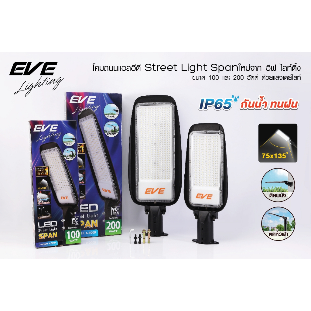 (ลดพิเศษ) EVE โคมไฟถนน แอลอีดี รุ่น SPAN ขนาด 100 และ 200 วัตต์ แสงขาว เดย์ไลท์ กันน้ำกันฝุ่น IP65 กันกระชาก 8kV