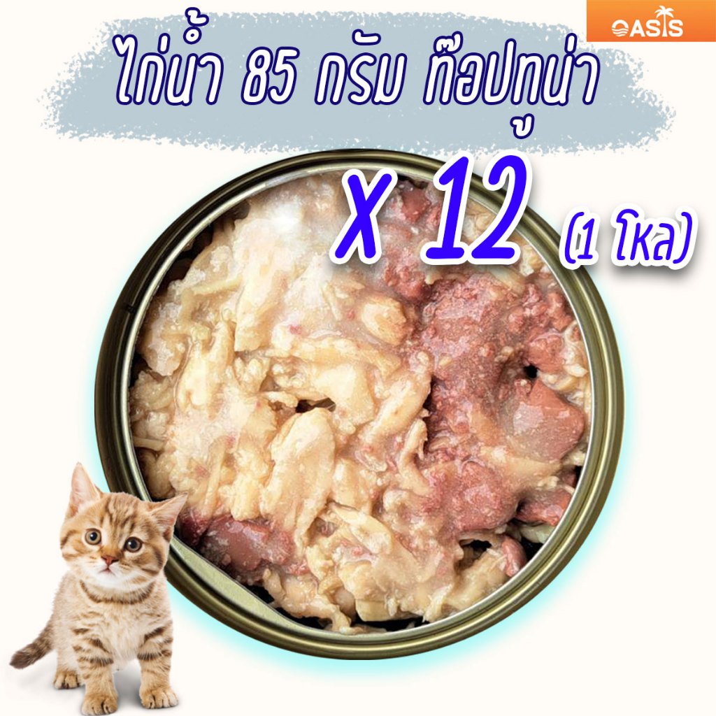(แพค x12) ไก่น้ำ คละท๊อป 85 กรัม อาหารแมว กระป๋องเปลือย อาหารแมวเปียก ราคาถูก Oasis Cat Food