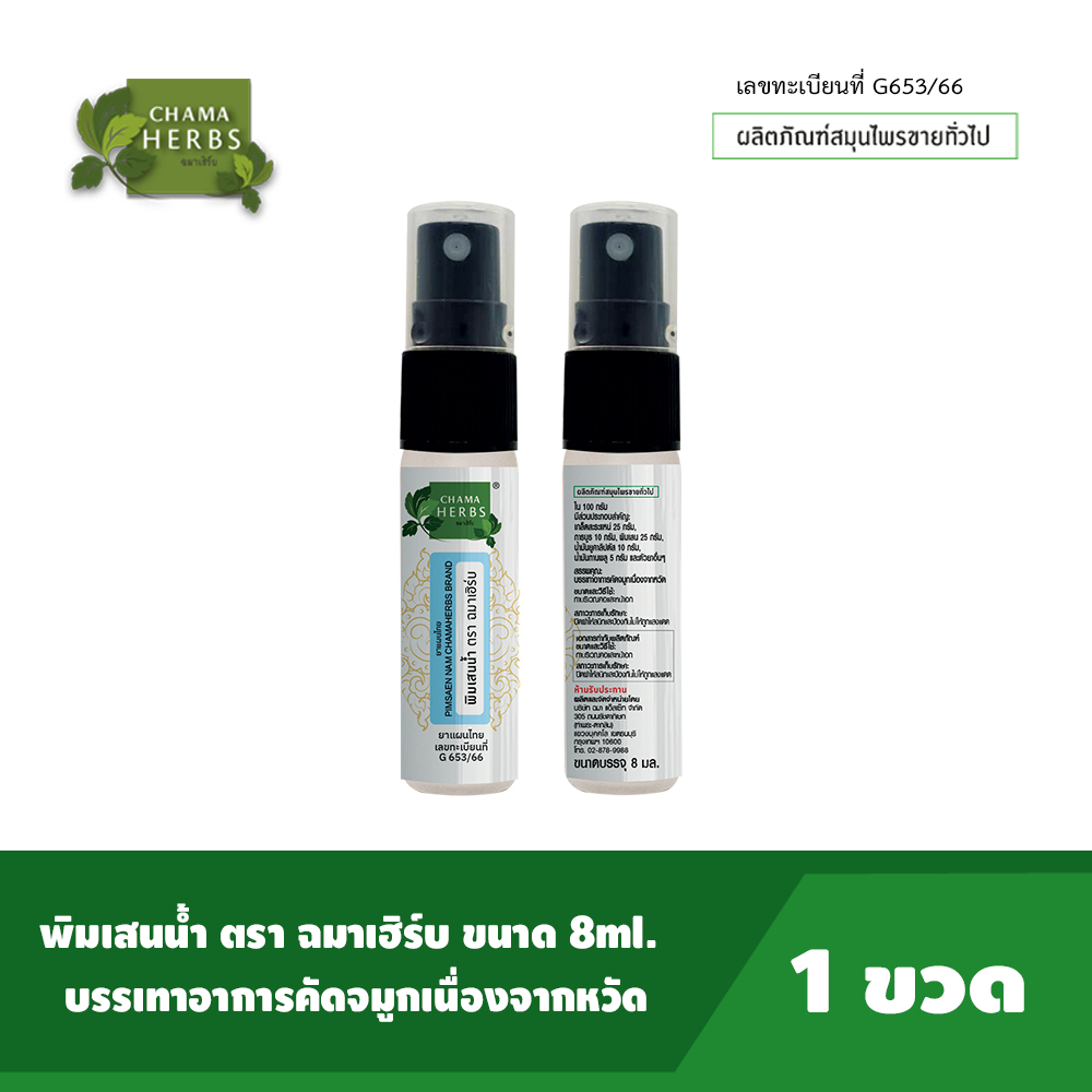 Chama Herbs ฉมา เฮิร์บ พิมเสนน้ำ แบบสเปรย์ Pimsaen Nam (Spray) (8 ml)