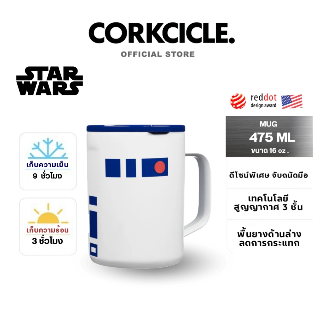 CORKCICLE : MUG 16OZ STAR WARS R2D2 (475ML) แก้วเก็บอุณหภูมิ แก้วเก็บความเย็น-ความร้อน