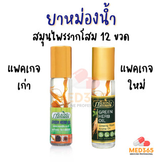 ยาหม่องน้ำสมุนไพรรากโสม กรีนเฮิร์บ (8 mL) 1 โหล 12 ขวด โฉมเก่า แพคเกจเดิม ใช้ดม ใช้ทา เพื่อผ่อนคลาย