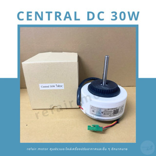 มอเตอร์แอร์คอยล์เย็น Central ไฟDC 30W