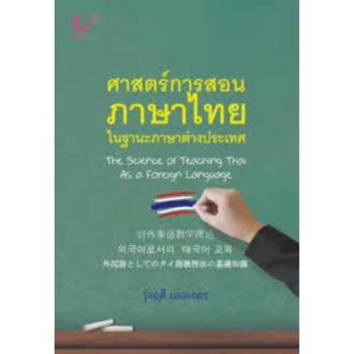ศาสตร์การสอนภาษาไทย ในฐานะภาษาต่างประเทศ // 9789740340928 ราคา ถูกที่สุด ดีลบีเคเค