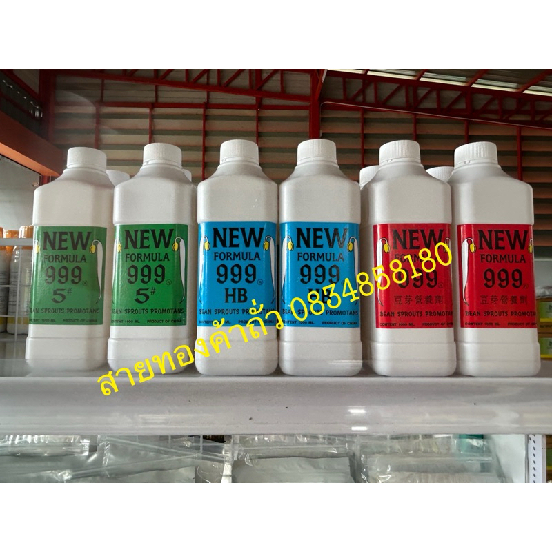 ฮอร์โมนเพาะถั่วงอก 999 ปุ๋ยถั่วงอก ขนาด 1 ลิตร /แป้งแช่กันรา(ชมพู)ขนาด 500 กรัม
