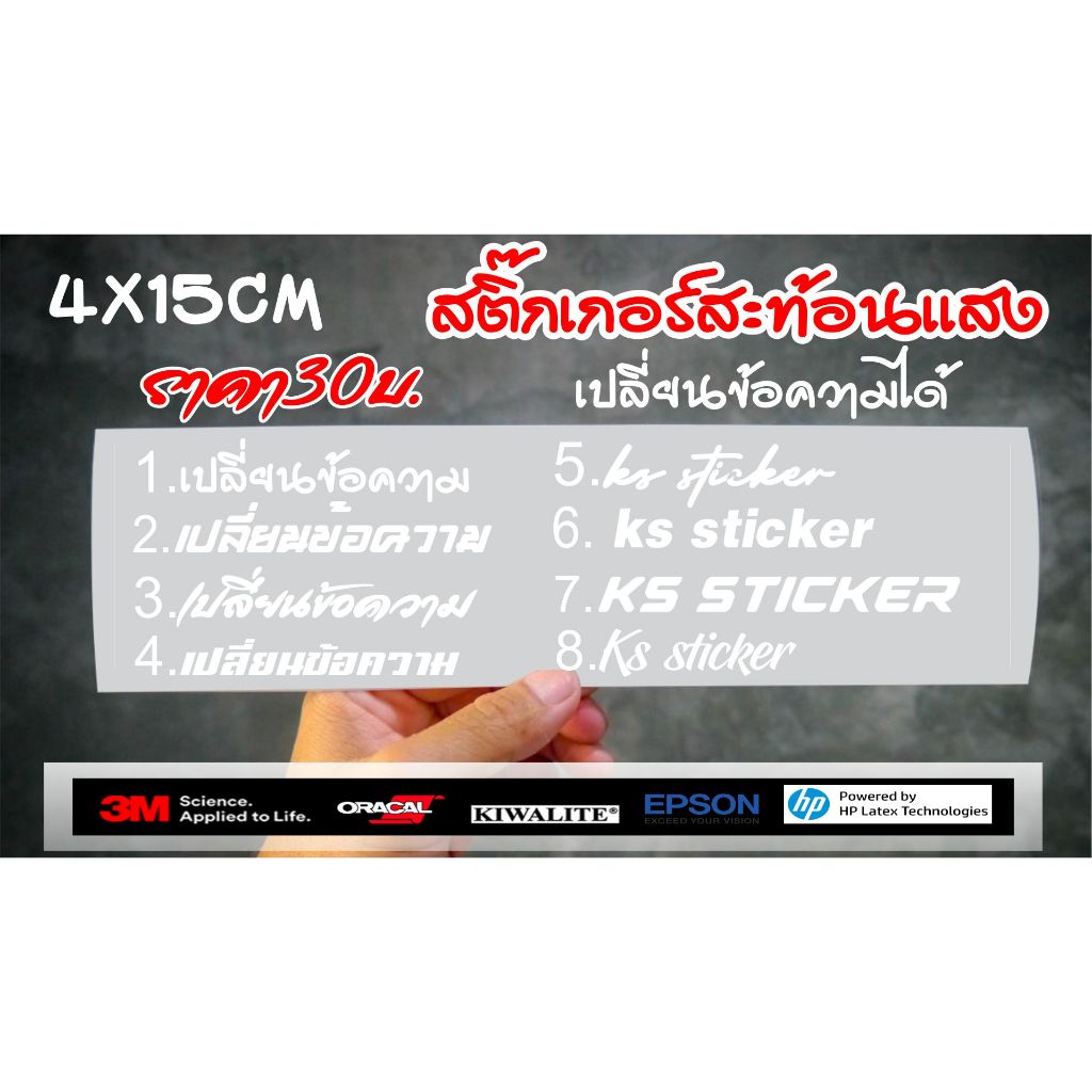 สติ๊กเกอร์เปลี่ยนข้อความได้สีขาวสะท้อนแสงราคาพิเศษ30บาท