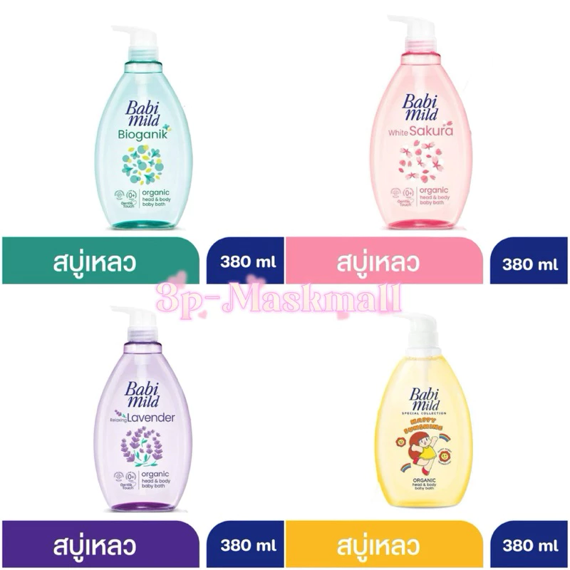 [2ขวด]Babymild เบบี้มายด์ สบู่เหลว สูตรอัลตร้ามายด์ 380 ml. Babimild ครีมอาบน้ำเบบี้มายด์ Babi Mild