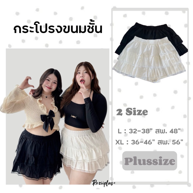 กระโปรงขนมชั้นแต่งลูกไม้ มีซับในไม่โป๊ มี2สี แมทช์งาายสุดๆ ผ้าทิ้งตัว ไม่บาง ใส่สบาย กำลังฮิตมาก ใส่คู่กับอะไรก็สวย