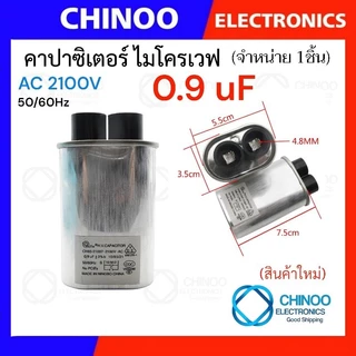 คาปาซิเตอร์ ไมรโคเวฟ 0.85uF 0.9uF 1uF 1.05uF 1.08uF 1.1uF 2100V ตัวเก็บประจุ