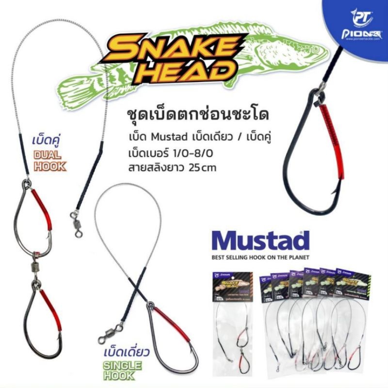 ชุดเบ็ดตกช่อนชะโด PIONEER เบ็ดพร้อมสลิง ตัวเบ็ด Mustad มัสตาร์ด แข็ง คม พร้อมลูกหมุนถัง
